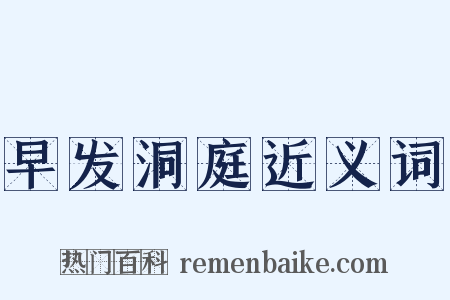 早发洞庭近义词是什么意思的图片
